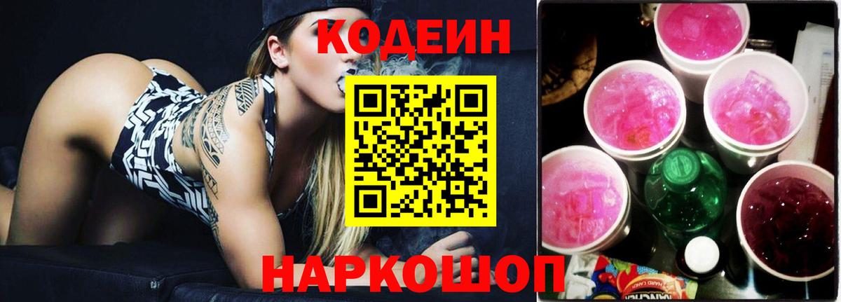 Кимовск  Кодеиновый сироп Lean напиток Lean (лин)  Кодеиновый сироп Lean Purple Drank  Вход с VPN 